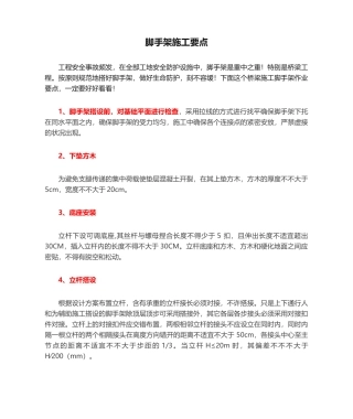 2025年脚手架施工要点