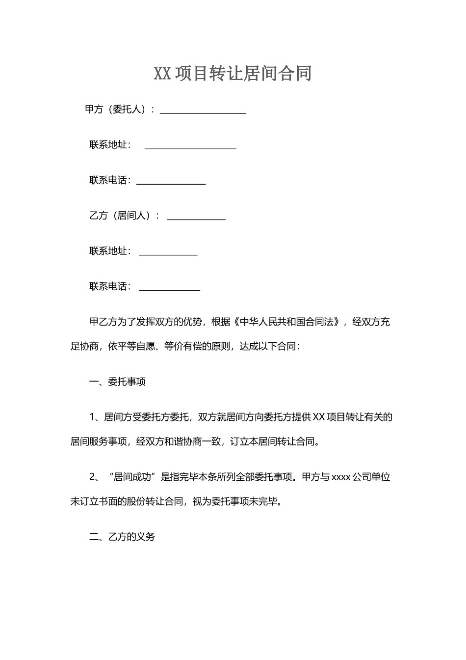 2025年XX项目转让居间合同_第1页