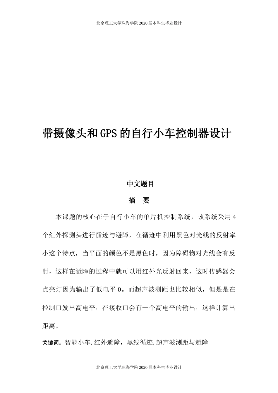 带摄像头和GPS的自行小车控制器设计_第1页