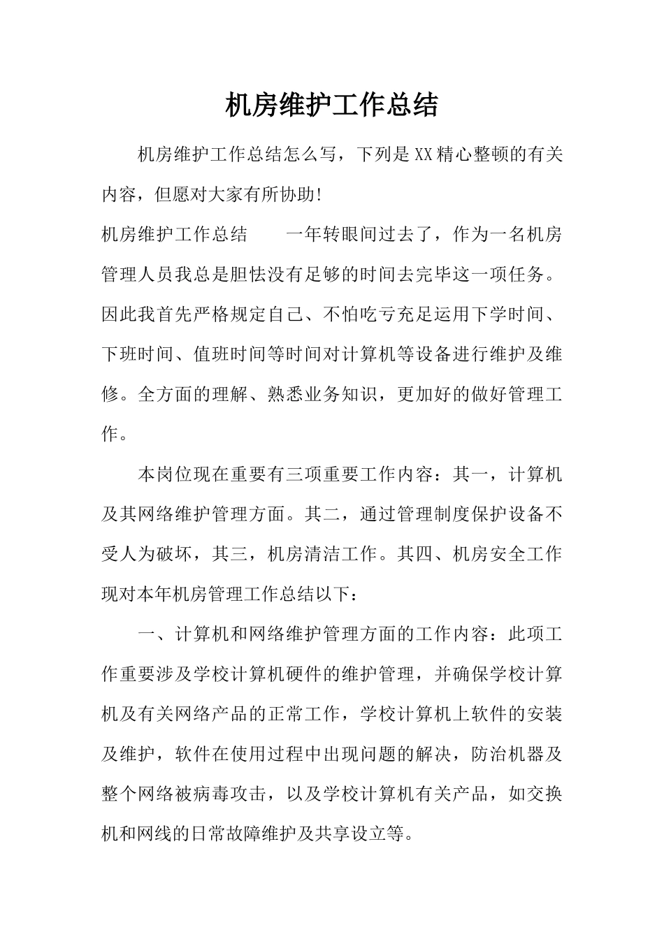 2025年机房维护工作总结_第1页