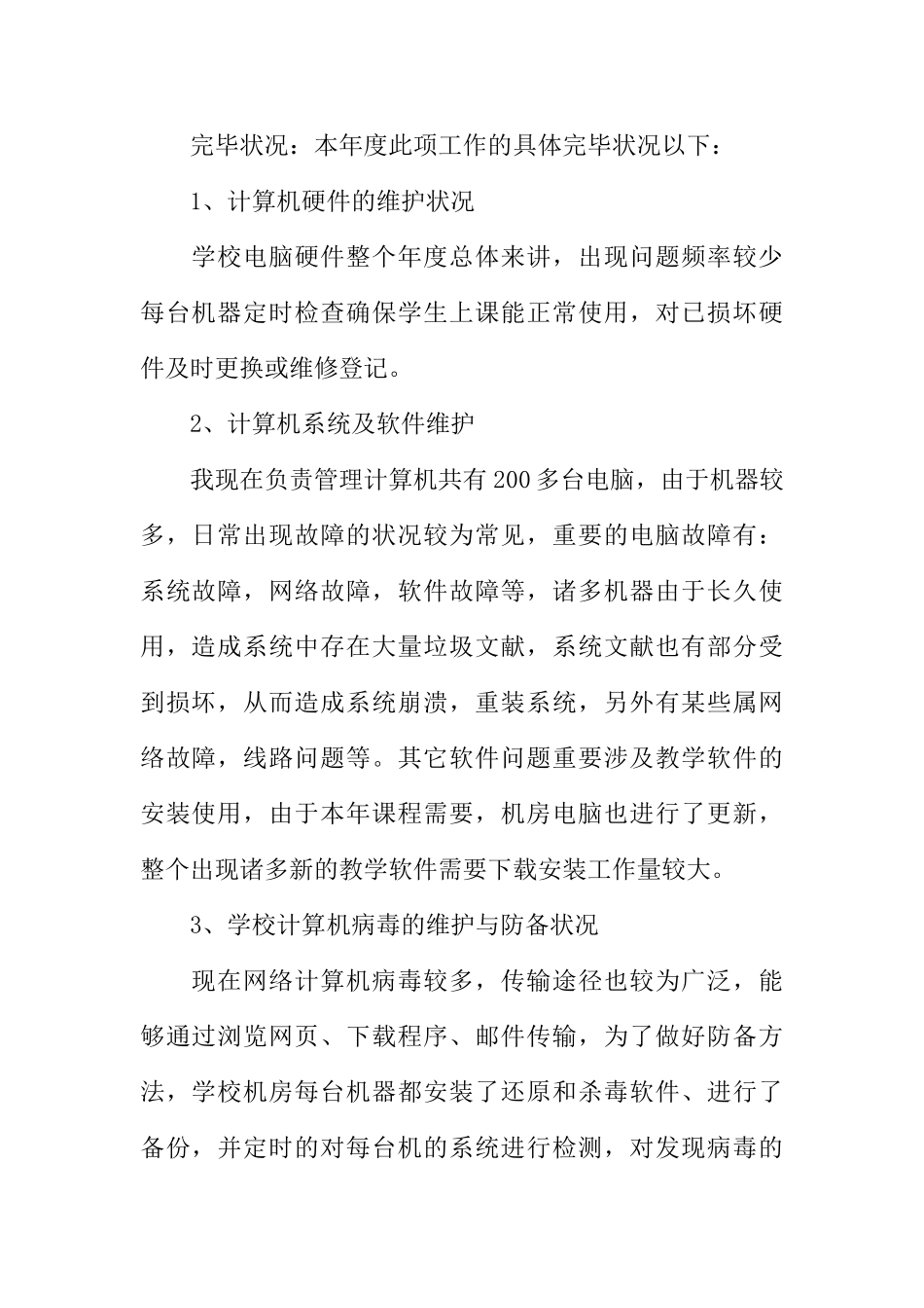 2025年机房维护工作总结_第2页