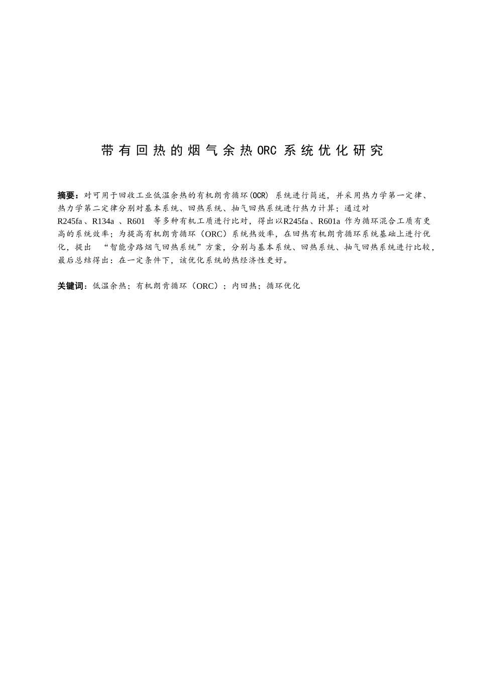 带有回热的烟气余热ORC系统优化研究论文设计_第1页