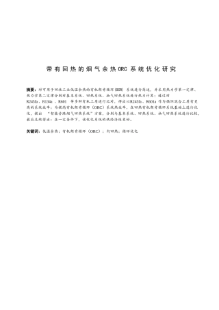 带有回热的烟气余热ORC系统优化研究论文设计
