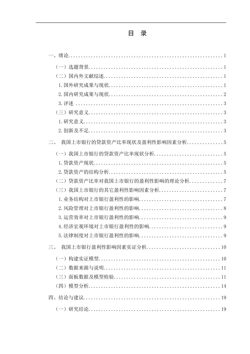 贷款资产比率对我国上市银行的盈利性影响分析_第3页