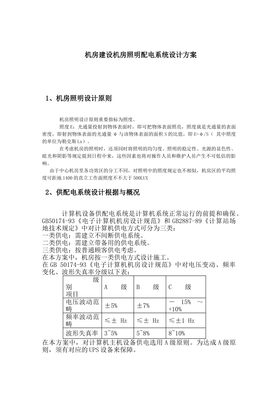 2025年机房配电系统设计方案_第1页