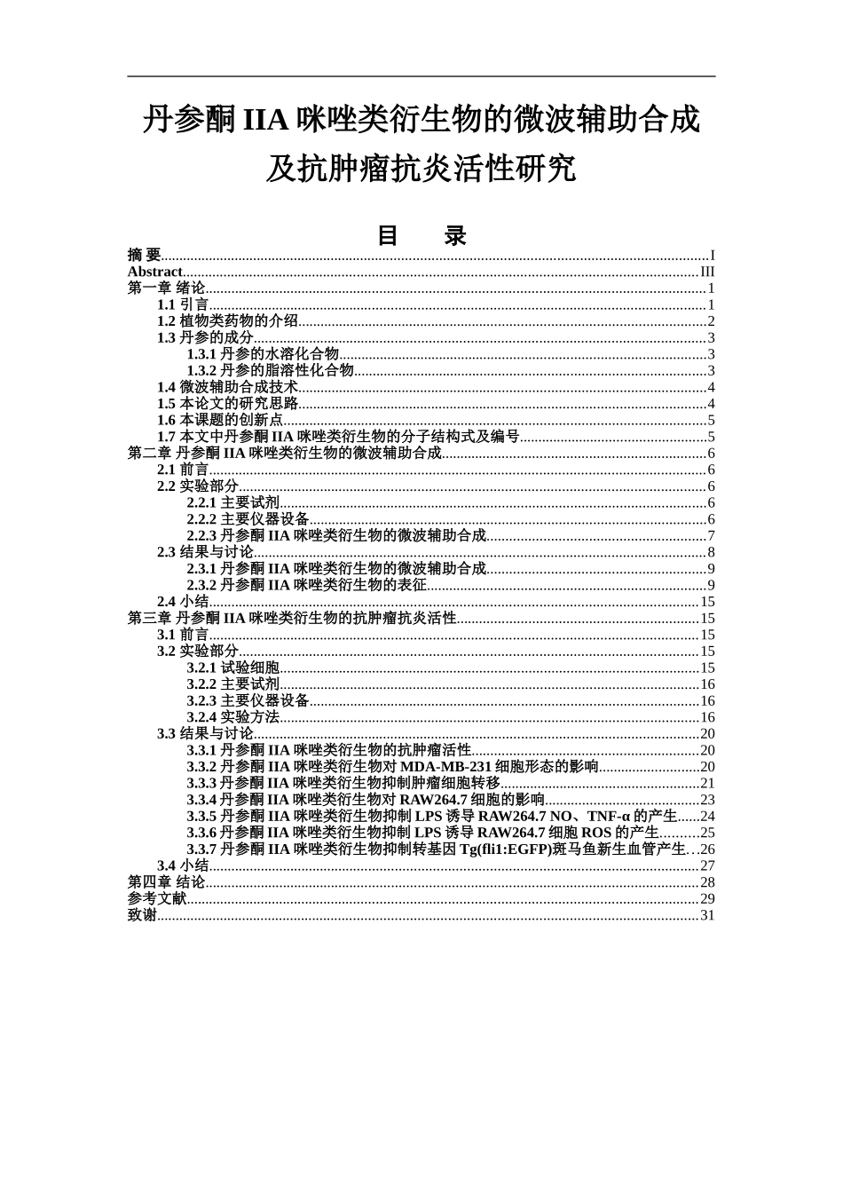 丹参酮IIA咪唑类衍生物的微波辅助合成及抗肿瘤抗炎活性研究  中药分析鉴定专业_第1页