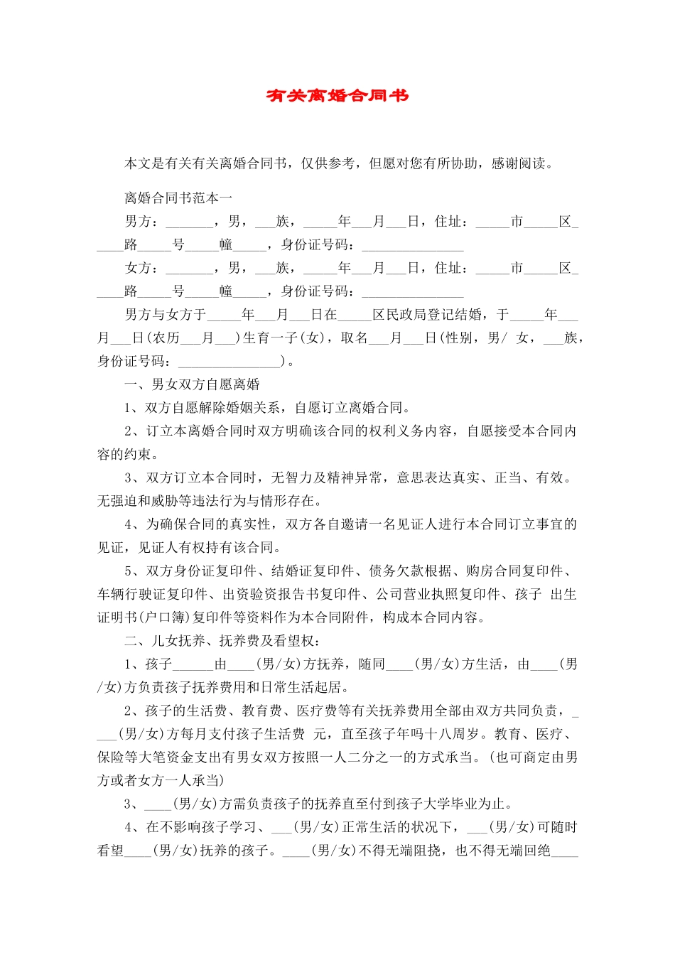 2025年关于离婚协议书_第1页