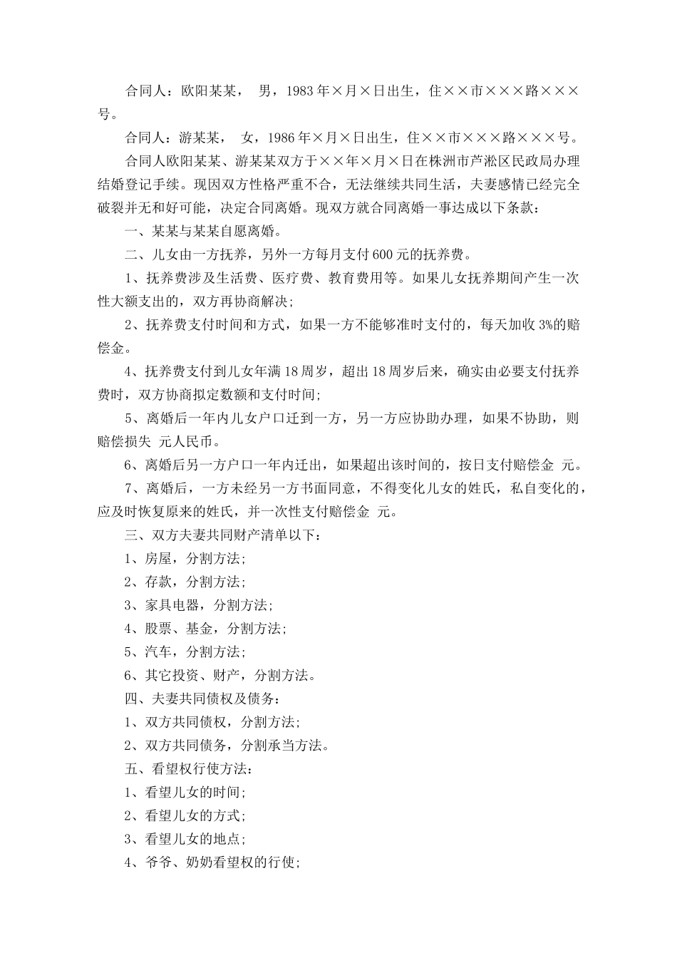 2025年关于离婚协议书_第3页