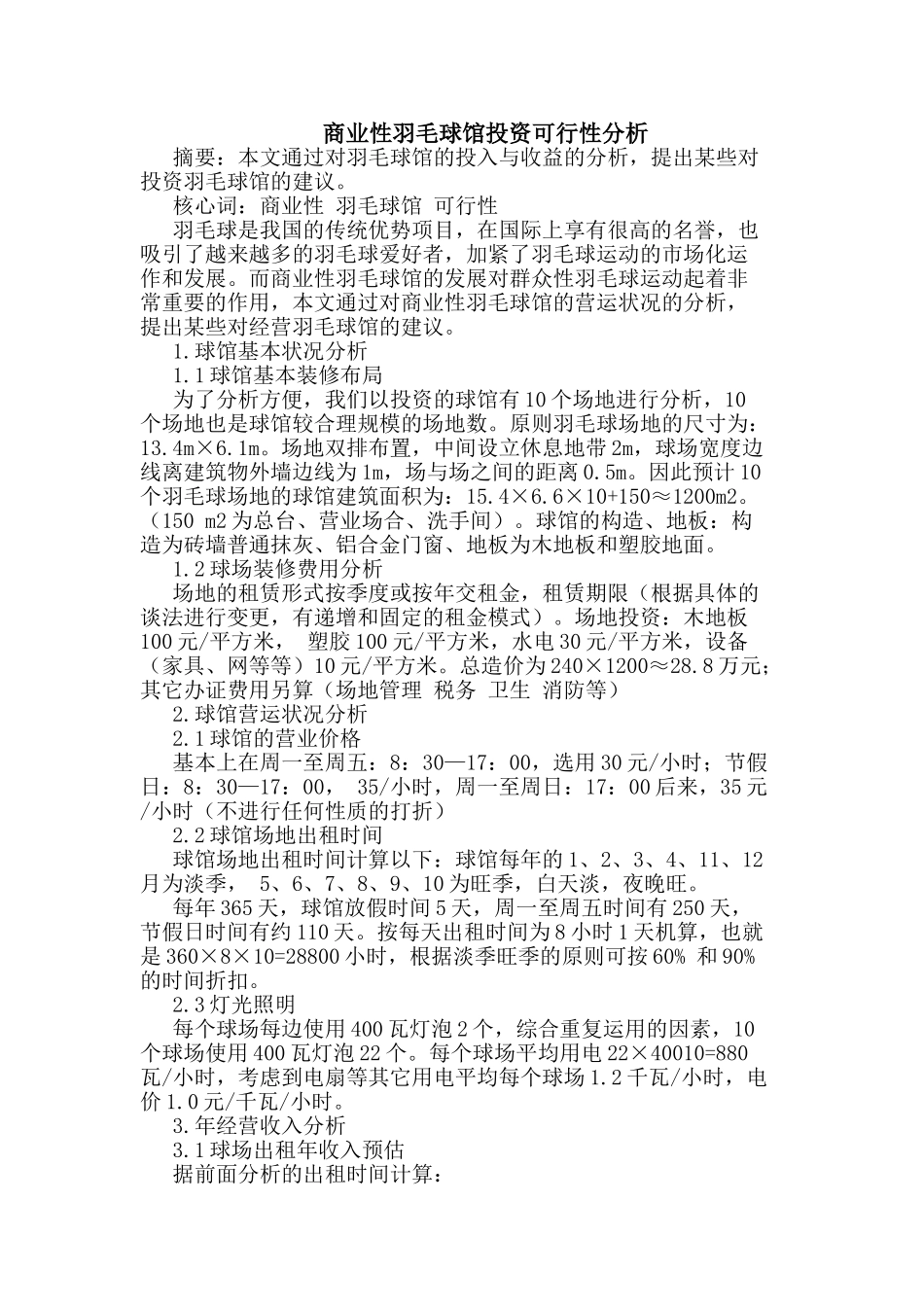 2025年商业性羽毛球馆投资可行性分析_第1页