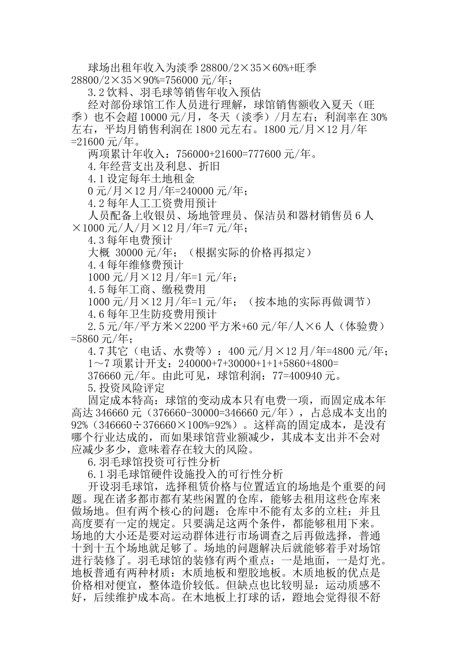 2025年商业性羽毛球馆投资可行性分析_第2页