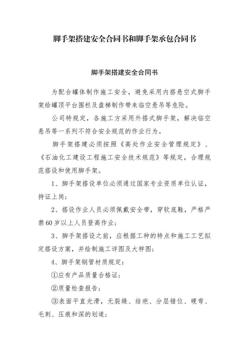 2025年脚手架搭建安全协议书和脚手架承包协议书_第1页