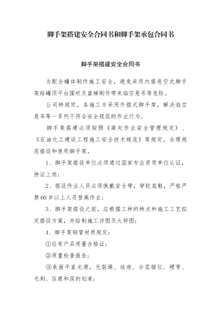 2025年脚手架搭建安全协议书和脚手架承包协议书