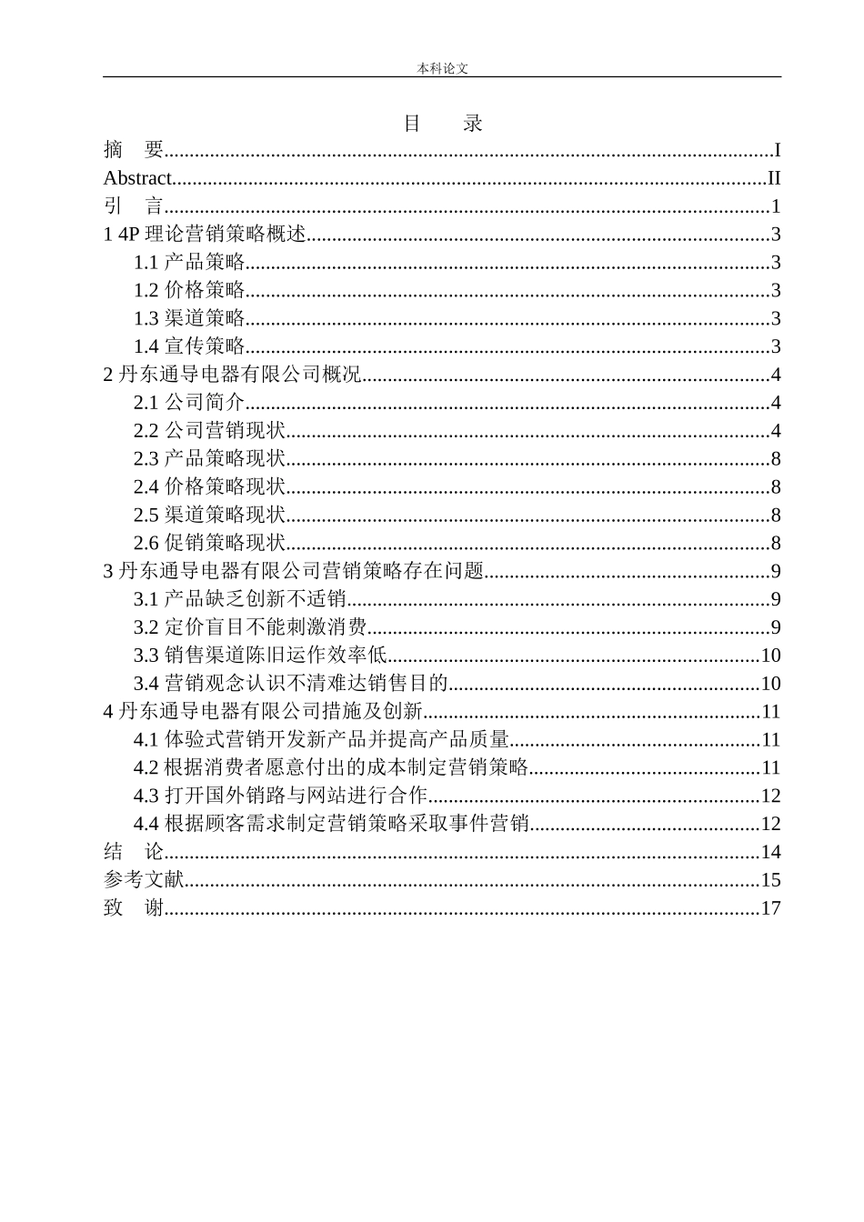 丹东通导电器有限公司营销策略问题研究_第1页