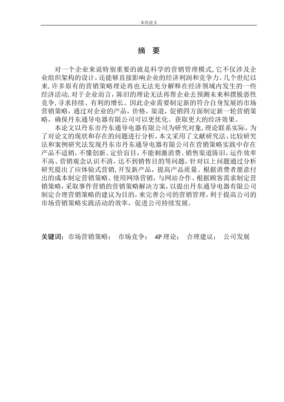 丹东通导电器有限公司营销策略问题研究_第2页