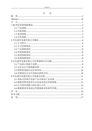 丹东通导电器有限公司营销策略问题研究