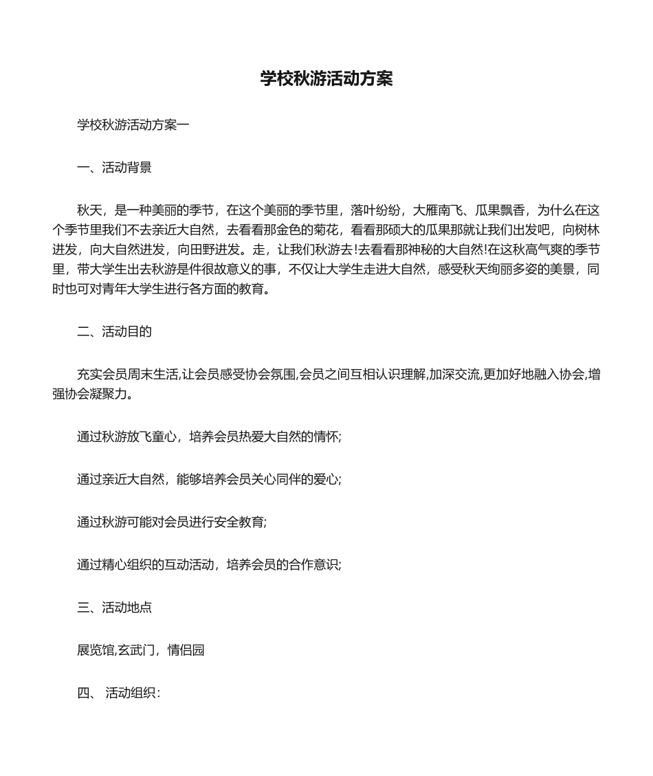 2025年学校秋游活动方案_第1页