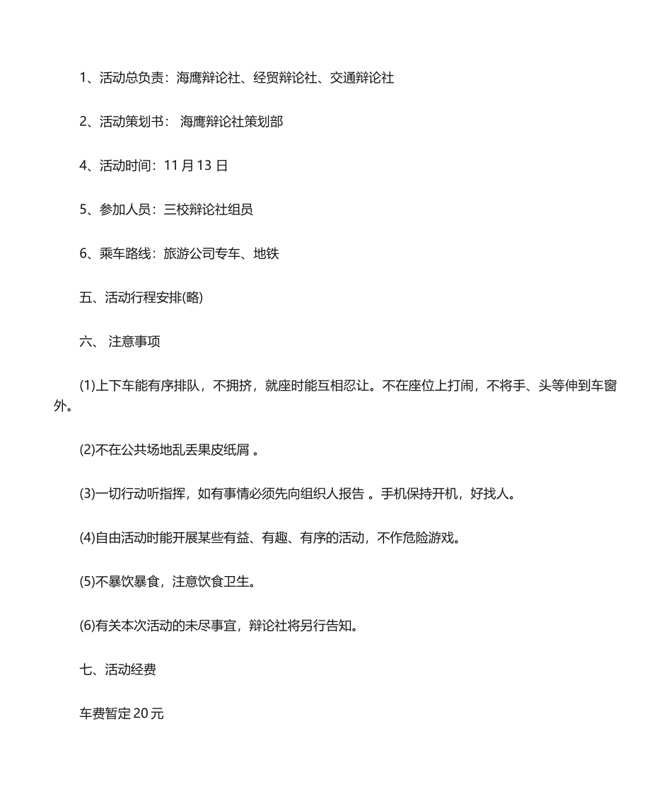 2025年学校秋游活动方案_第2页