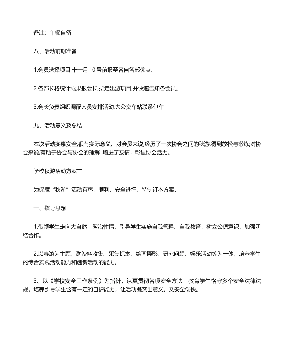 2025年学校秋游活动方案_第3页