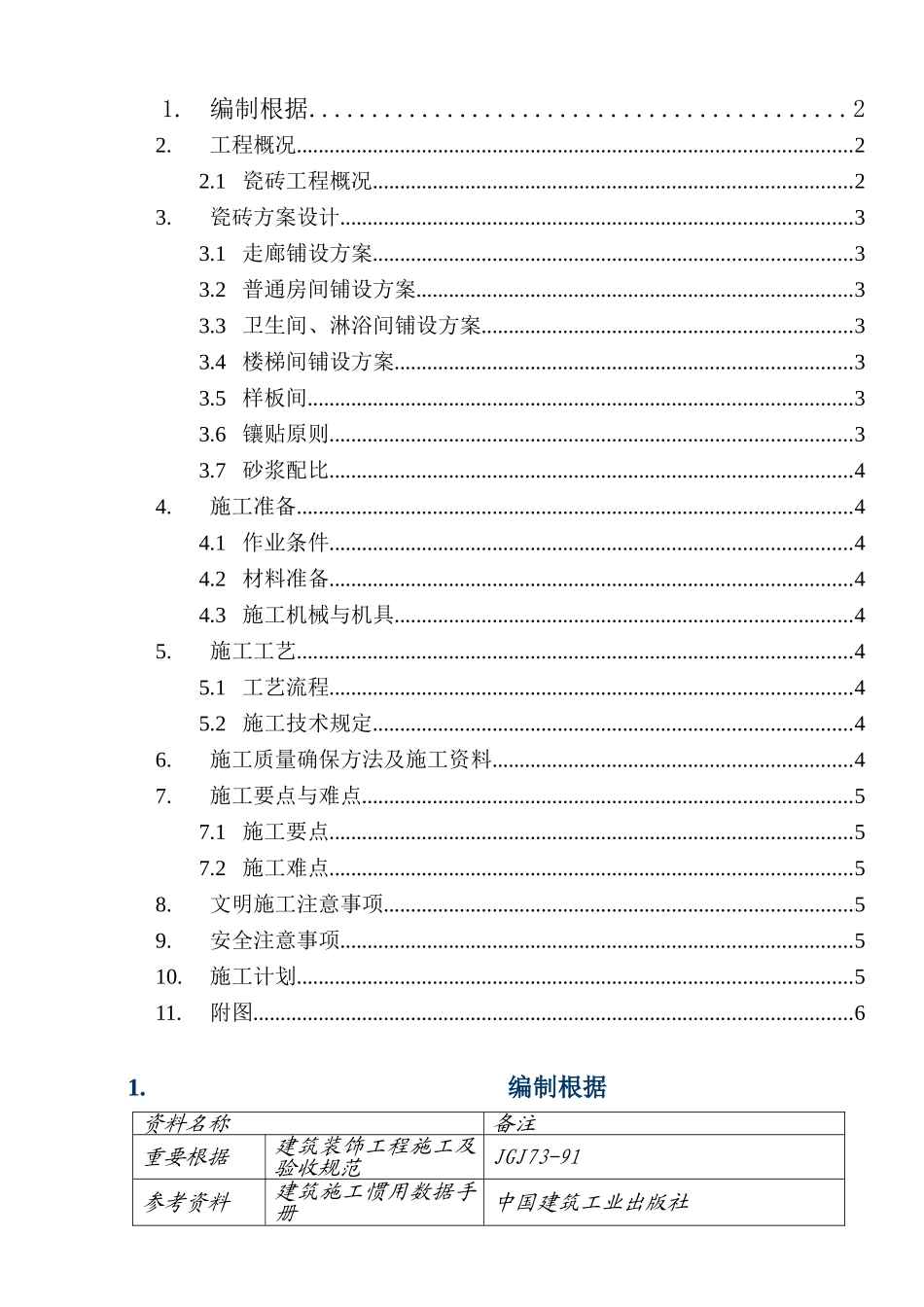 2025年瓷砖施工方案_第2页
