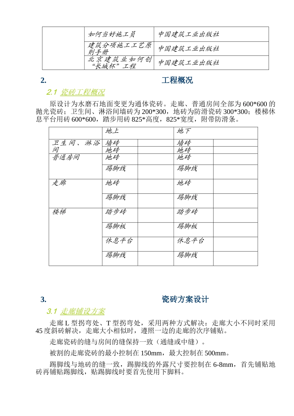 2025年瓷砖施工方案_第3页