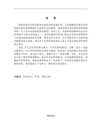 丹东阳鸣面包厂存货管理问题探究 物流管理专业