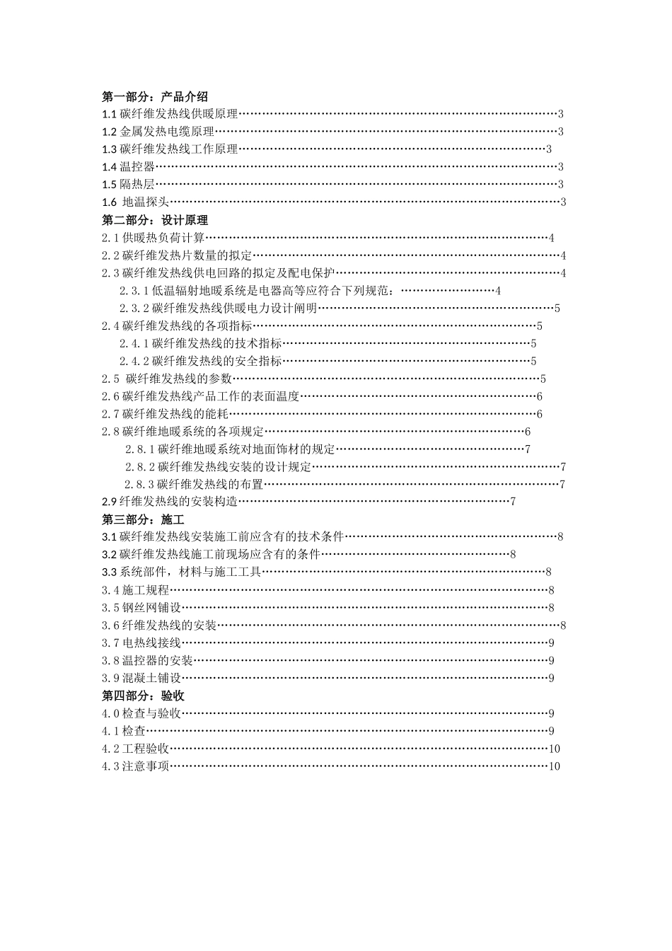 2025年碳纤维地暖系统技术手册_第1页