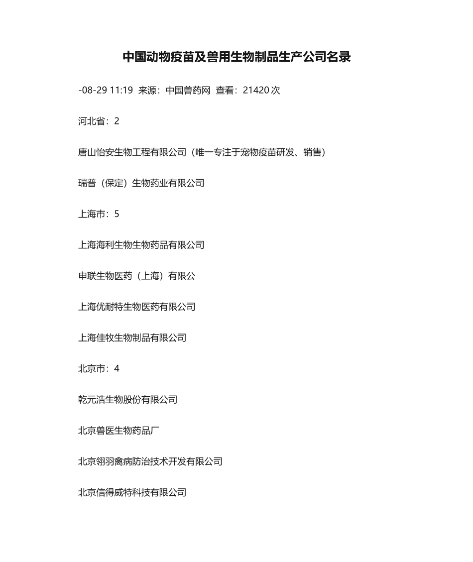2025年中国动物疫苗及兽用生物制品生产企业名录_第1页