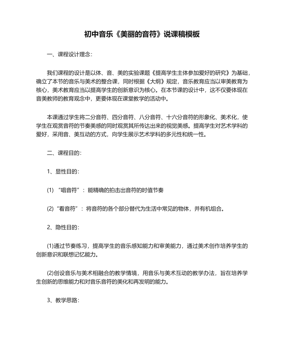 2025年初中音乐美丽的音符说课稿模板说课稿_第1页