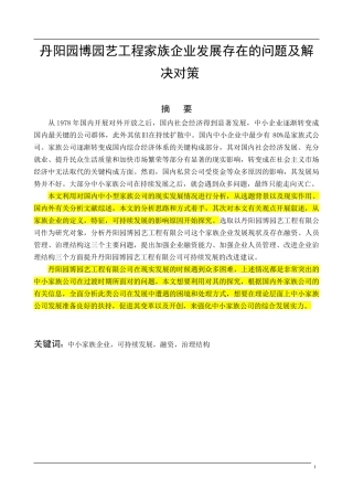 丹阳园博园艺工程家族企业发展存在的问题及解决对策  工商管理专业