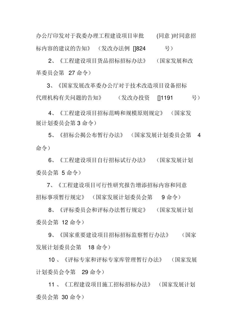 2025年招投标法律法规及部门规章目录_第2页