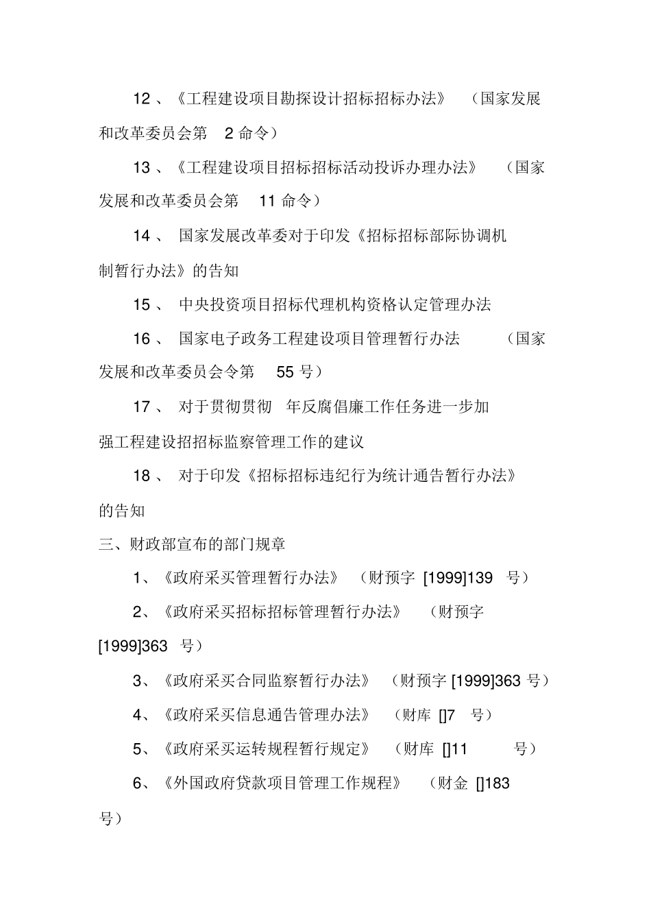 2025年招投标法律法规及部门规章目录_第3页