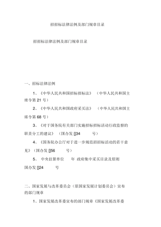 2025年招投标法律法规及部门规章目录