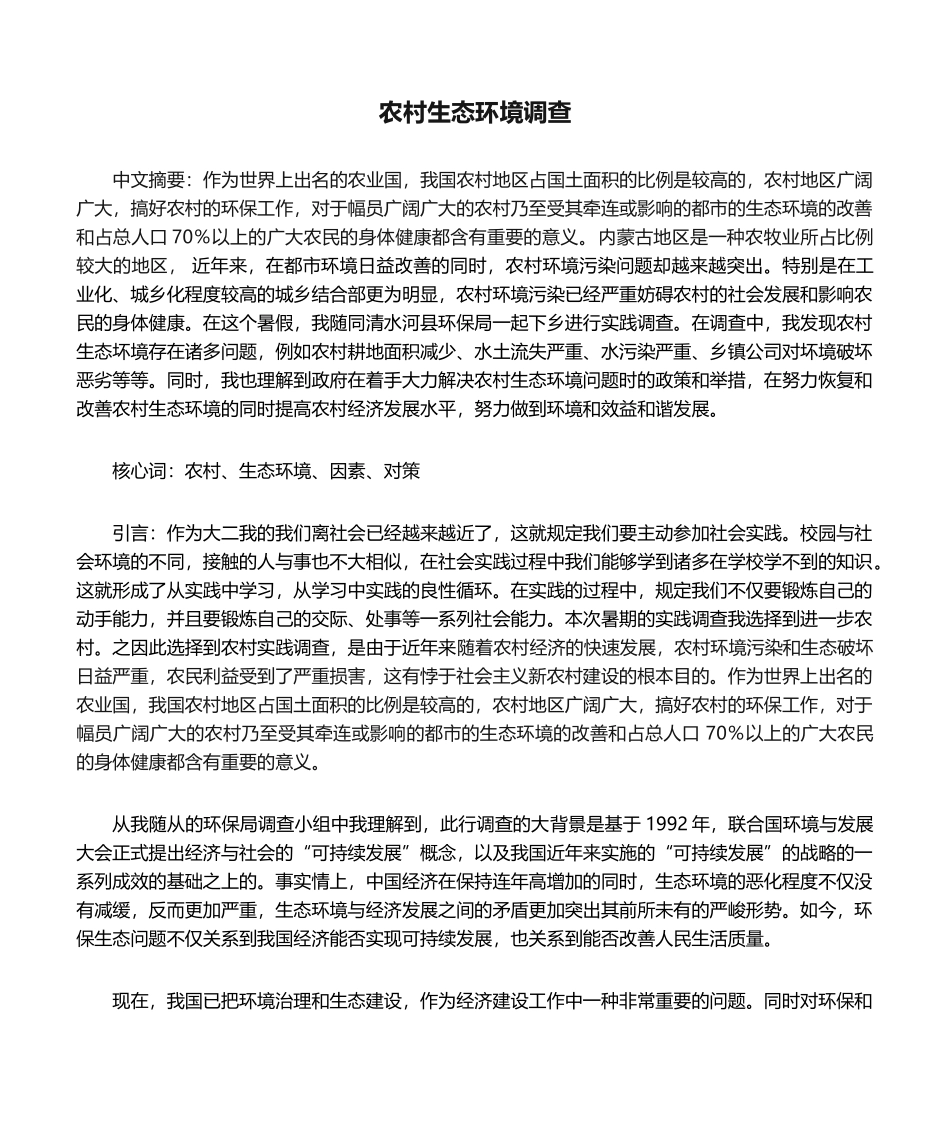 2025年社会实践调查报告农村生态环境调查_第1页