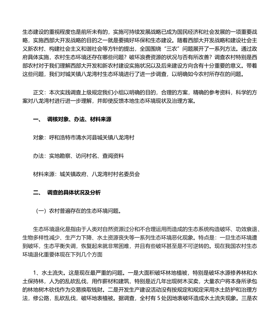 2025年社会实践调查报告农村生态环境调查_第2页