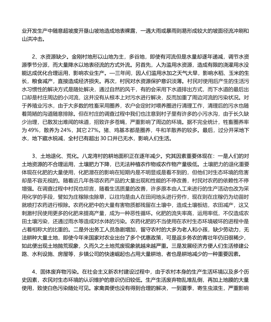 2025年社会实践调查报告农村生态环境调查_第3页