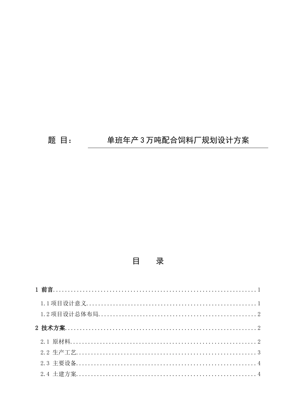 单班年产3万吨配合饲料厂规划设计方案生物与制药工程专业论文设计_第1页