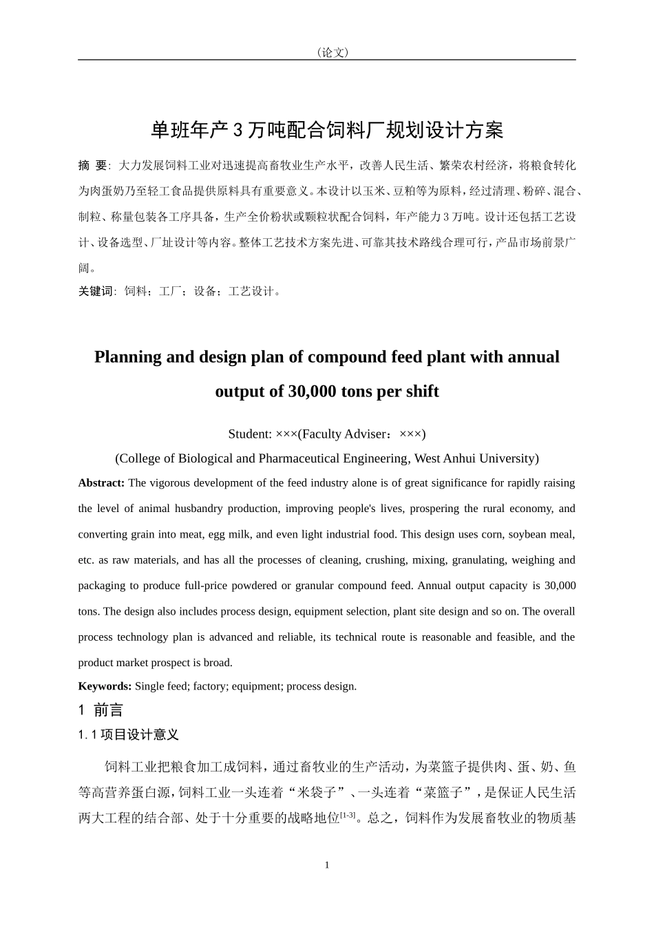 单班年产3万吨配合饲料厂规划设计方案生物与制药工程专业论文设计_第3页