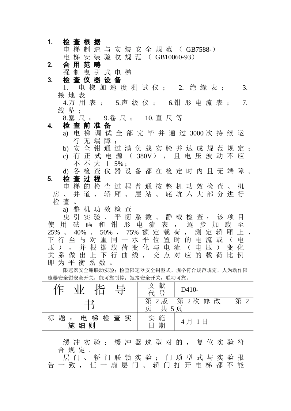 2025年电梯检验实施细则_第2页