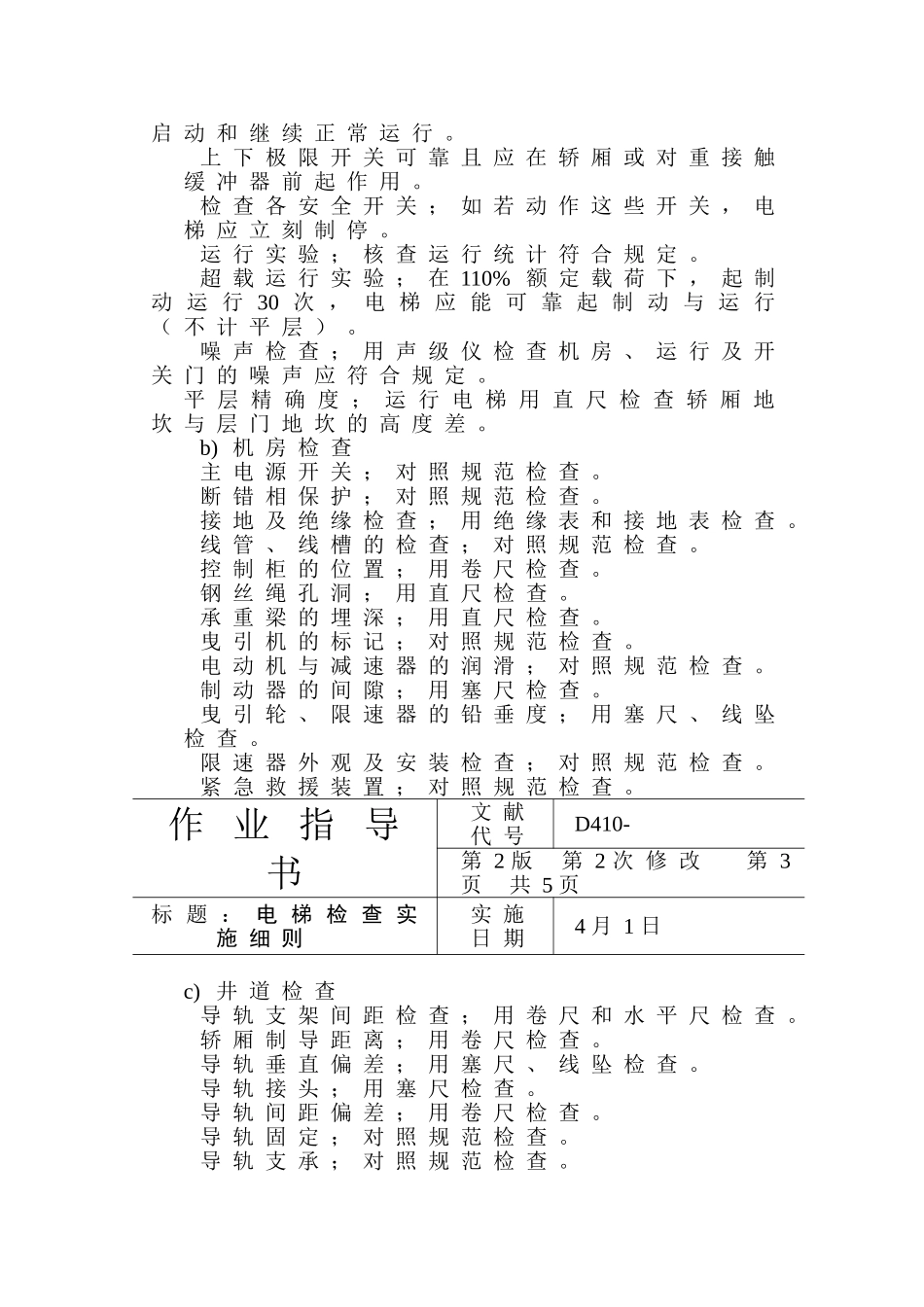 2025年电梯检验实施细则_第3页