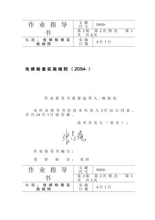 2025年电梯检验实施细则