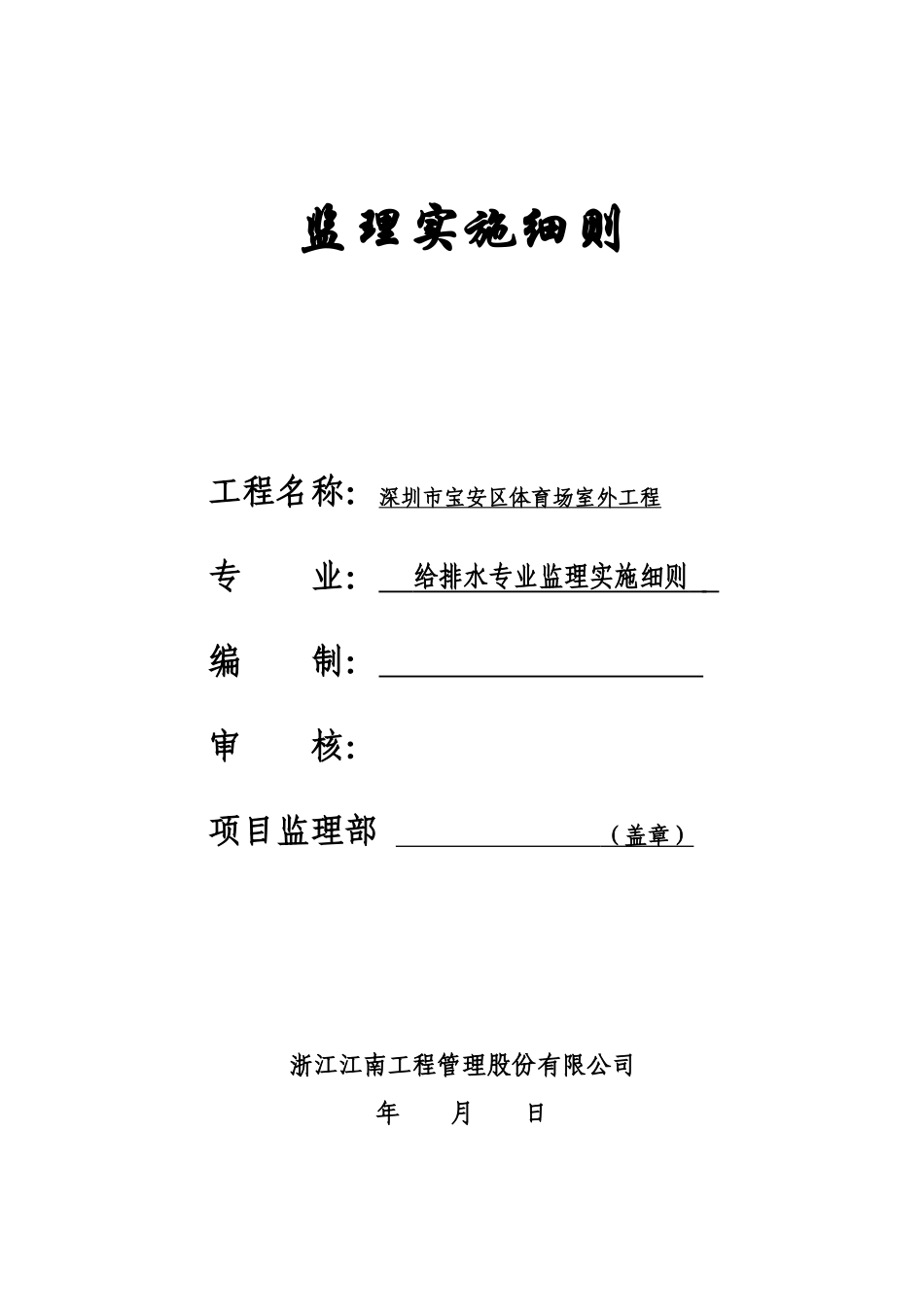 2025年室外给排工程监理细则_第1页