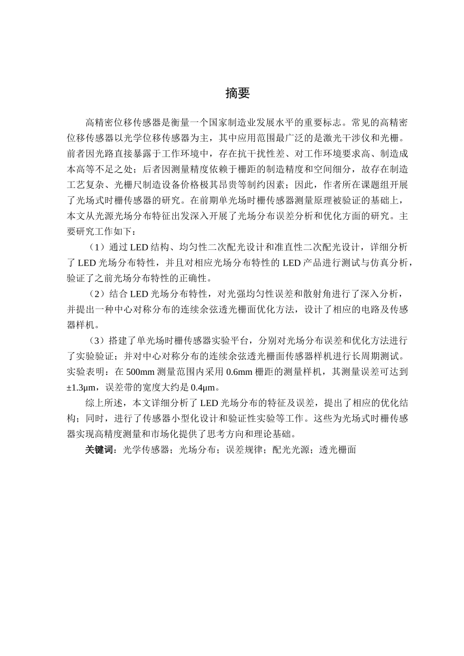 单光场时栅传感器光源仿真与光场分布分析_第1页