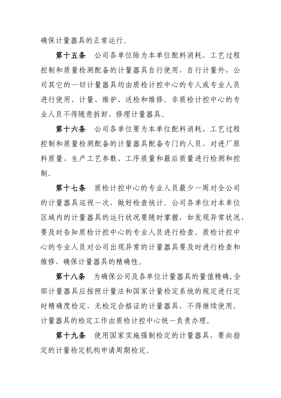 2025年计量管理制度_第3页