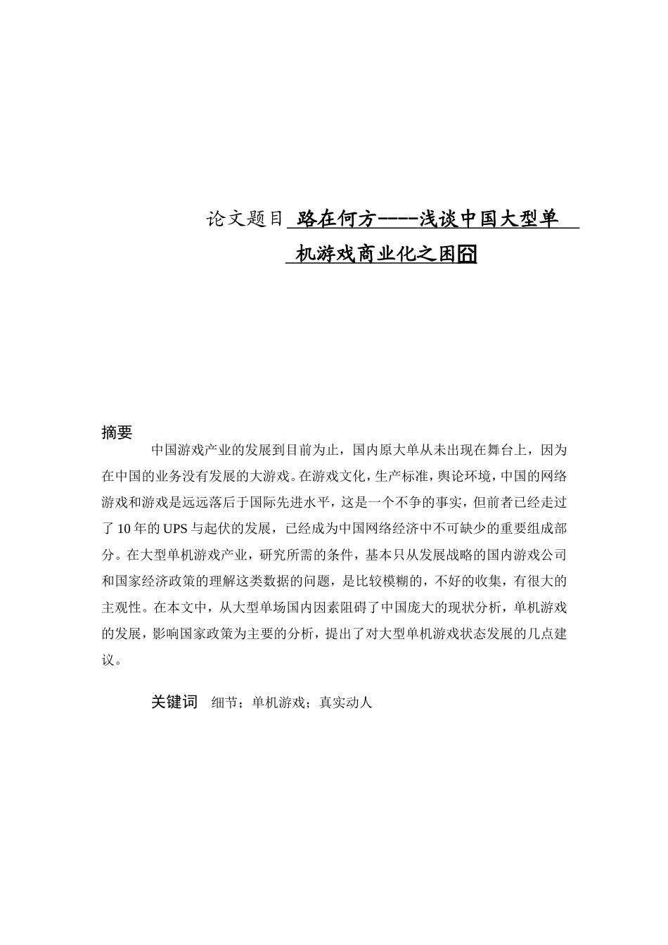 单机游戏路在天堂还是地狱_第1页