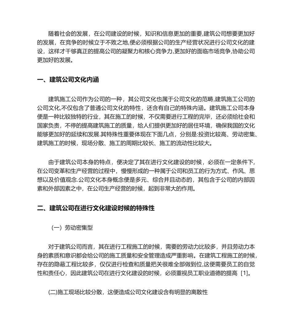 2025年建筑施工企业如何做好企业文化建设_第1页