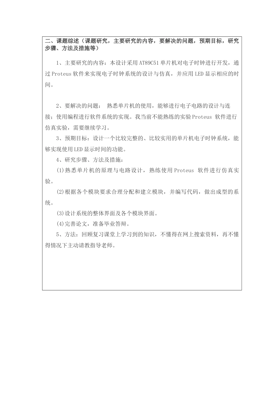 单片电子时钟设计开题报告论文_第2页