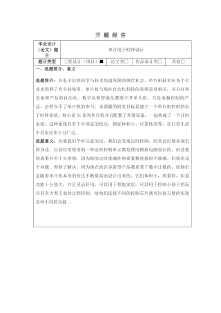单片电子时钟设计开题报告论文