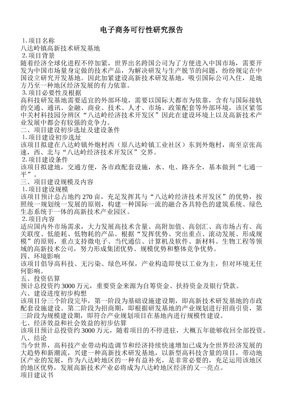 2025年电子商务可行性研究报告_第1页