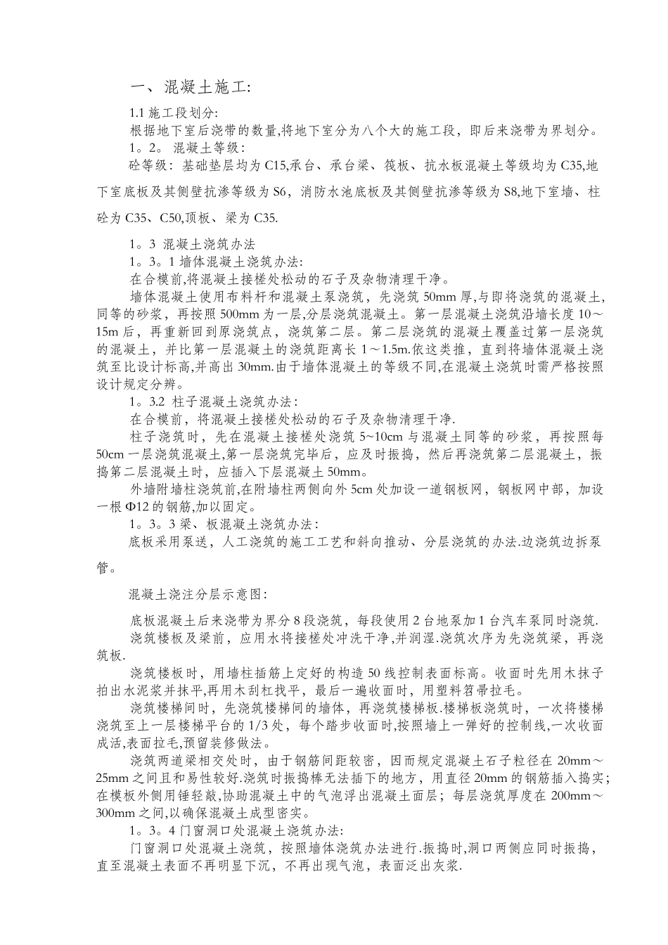 2025年地下室混凝土施工技术交底_第1页