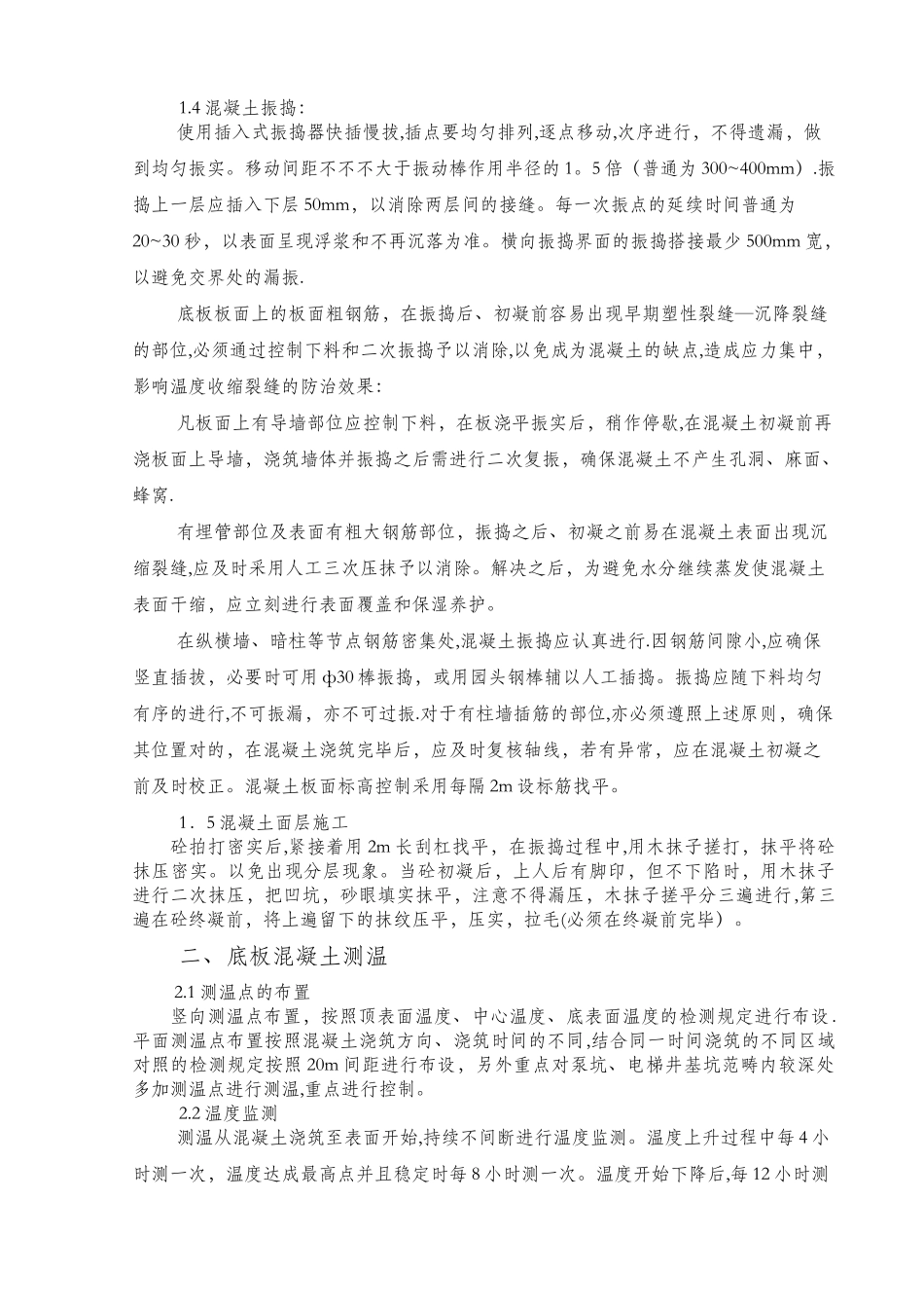 2025年地下室混凝土施工技术交底_第2页
